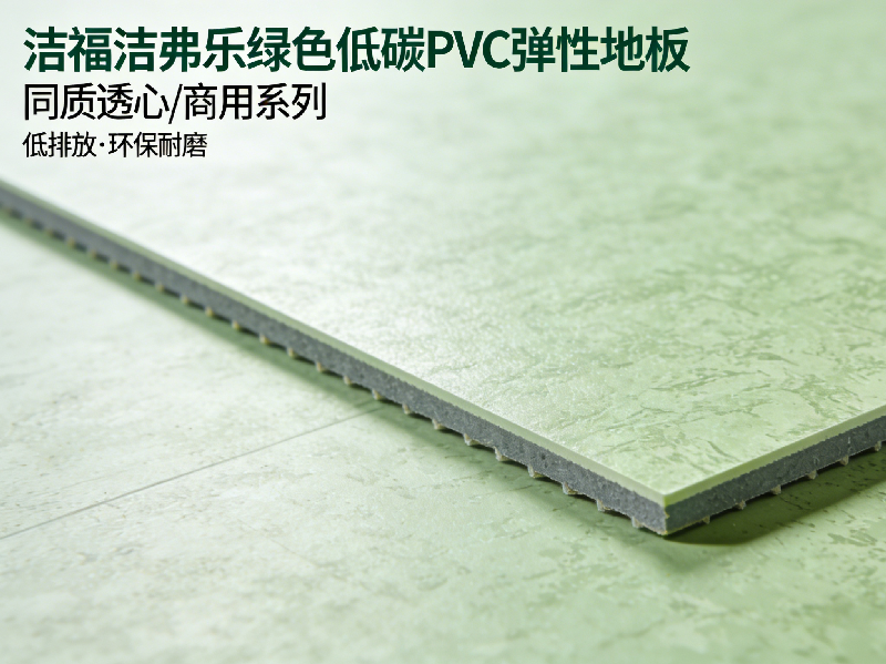 2026中国PVC弹性地板行业发展报告：绿色低碳成核心趋势-洁福洁弗乐地板解读